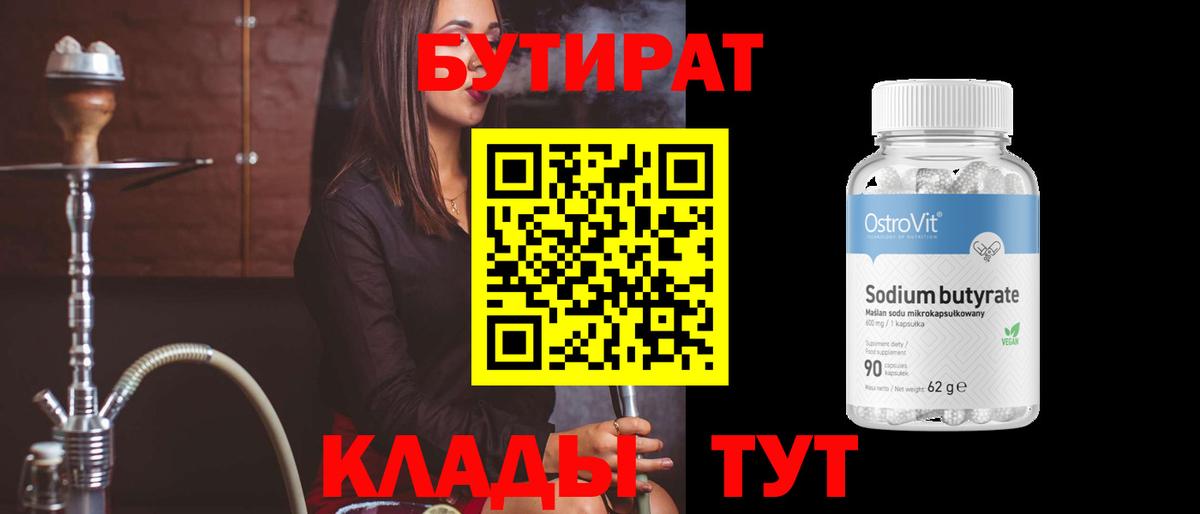 Бутират бутандиол  Вход с VPN  Нефтеюганск 