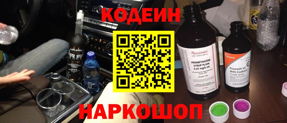 Codein напиток Lean (лин) Нефтеюганск